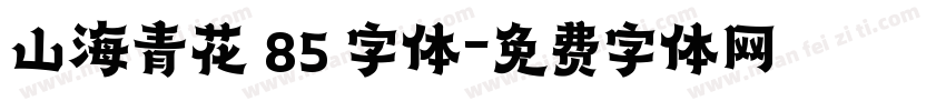山海青花 85 字体字体转换